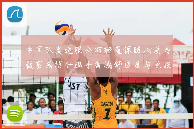 中国队奥运服公布轻量保暖材质与裁剪或提升选手备战舒适度与竞技适应