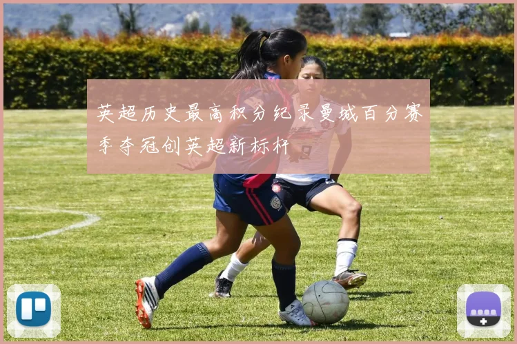 英超历史最高积分纪录曼城百分赛季夺冠创英超新标杆