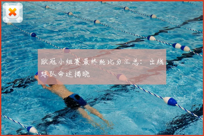 欧冠小组赛最终轮比分汇总：出线球队命运揭晓