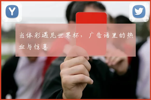 当体彩遇见世界杯，广告语里的热血与惊喜