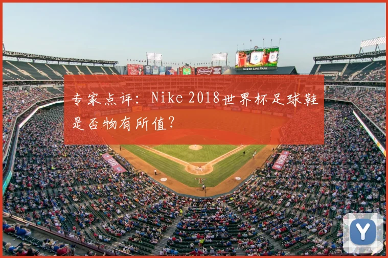 专家点评:Nike 2018世界杯足球鞋是否物有所值?