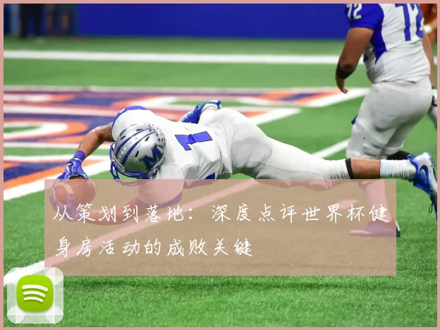 从策划到落地：深度点评世界杯健身房活动的成败关键