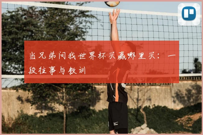 当兄弟问我世界杯买赢哪里买：一段往事与教训