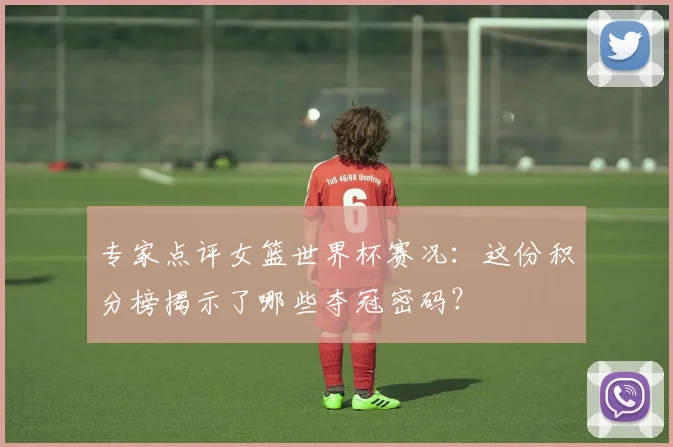 专家点评女篮世界杯赛况:这份积分榜揭示了哪些夺冠密码?