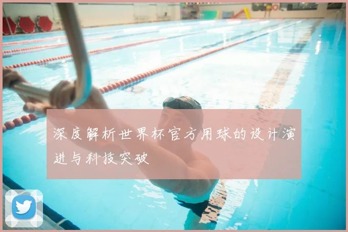 深度解析世界杯官方用球的设计演进与科技突破