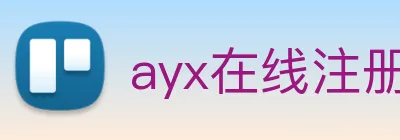 ayx在线注册入口 Logo